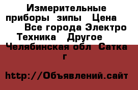 Измерительные приборы, зипы › Цена ­ 100 - Все города Электро-Техника » Другое   . Челябинская обл.,Сатка г.